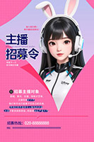 主播招募令海報(bào)