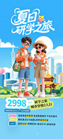 夏日研學(xué)之旅手機(jī)海報(bào)