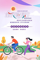 全民健身日宣傳海報(bào)
