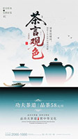 茶言观色茶道海报