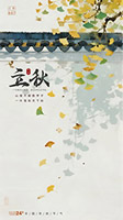 墙檐立秋节气海报
