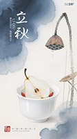水墨风立秋节气海报