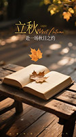 秋日之约立秋海报