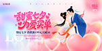 甜蜜七夕为爱买单促销海报