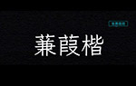 蒹葭楷