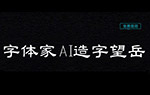 字體家AI造字望岳