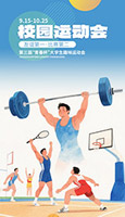 大学生趣味运动会海报