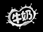 牛奶艺术字