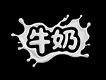 牛奶艺术字2