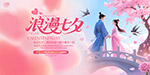 浪漫七夕宣传展板