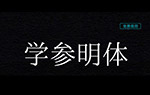 學參明體