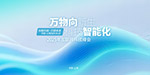 互聯(lián)網(wǎng)科技峰會背景板