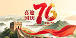 喜迎國慶76周年展板