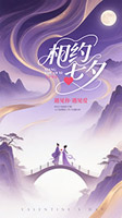 相约七夕鹊桥会海报
