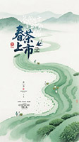 写意风春茶上市海报