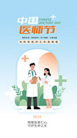 中国医师节宣传海报