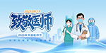 致敬医师医师节展板