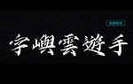 字嶼云游手書