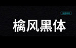檎風黑體