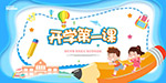 開學第一課展板