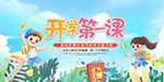 開學第一課背景板