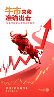 牛市來襲準(zhǔn)確出擊海報