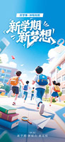 新學(xué)期新夢想開學(xué)季海報