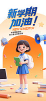 加油新學(xué)期手機(jī)海報(bào)