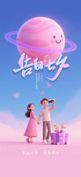告白七夕手機海報