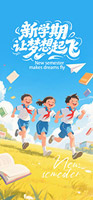 新學(xué)期讓夢(mèng)想起飛海報(bào)