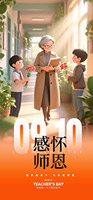 感懷師恩手機(jī)海報(bào)2