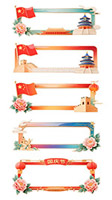 國(guó)慶標(biāo)題欄標(biāo)題框