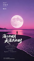 海上升明月中秋海報