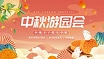 中秋游园会展板
