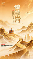 国庆锦绣山河海报2