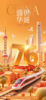 盛世华诞国庆手机海报