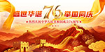 庆祝新中国76周年展板