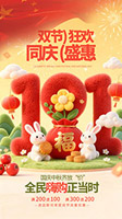 双节狂欢同庆盛惠海报