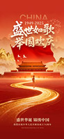 举国欢庆国庆手机海报
