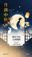 月满中秋海报