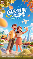 国庆假期出游季卡通海报