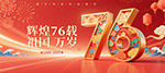 国庆76周年展板
