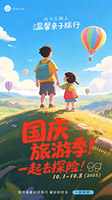 国庆旅游季海报