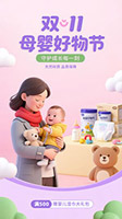 双11母婴好物节海报
