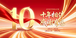 企业十周年庆典展板
