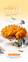 遇见秋天促销海报