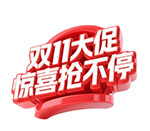 双11大促立体字