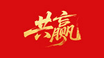共赢艺术字