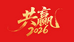 共赢2026艺术字