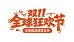 双11全球狂欢节艺术字